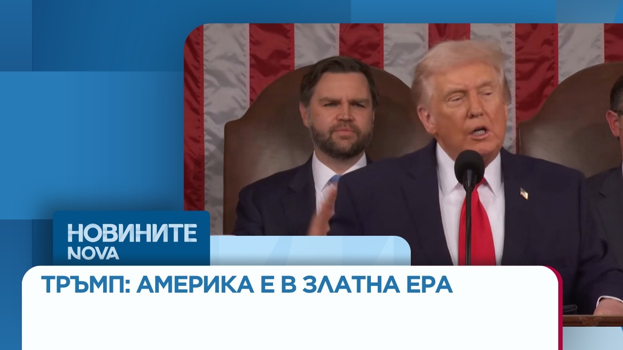Тръмп: Америка е в златна ера