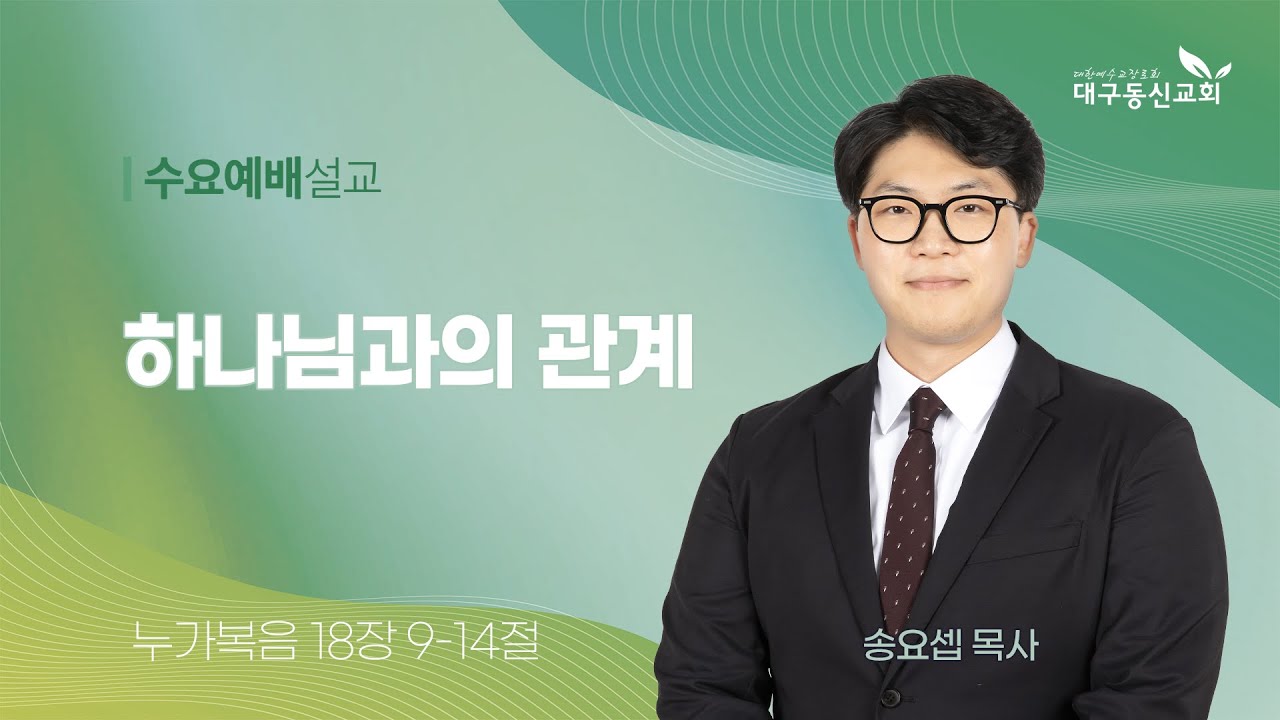 2026-01-21 (수)ㅣ대구동신교회 수요예배ㅣ하나님과의 관계ㅣ누가복음 18:9-14ㅣ송요셉 목사