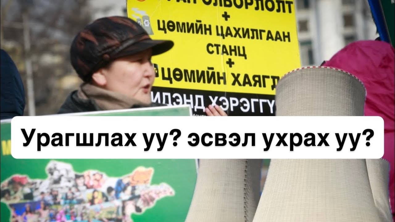 Монгол Улс АЦС-тай болж болох уу?