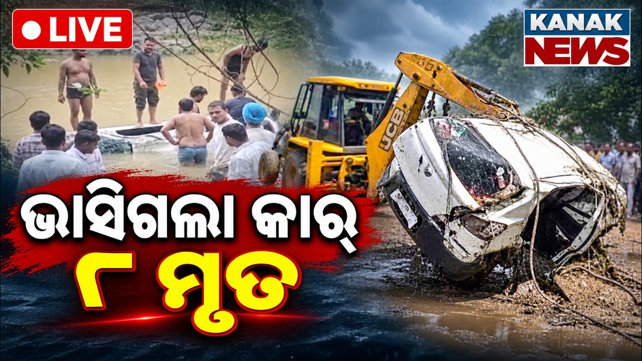 🔴ଭାସିଗଲା କାର୍ ୮ ମୃତ | 8 Devotees Killed as Car Swept Away in Madhya Pradesh | MP Car Accident