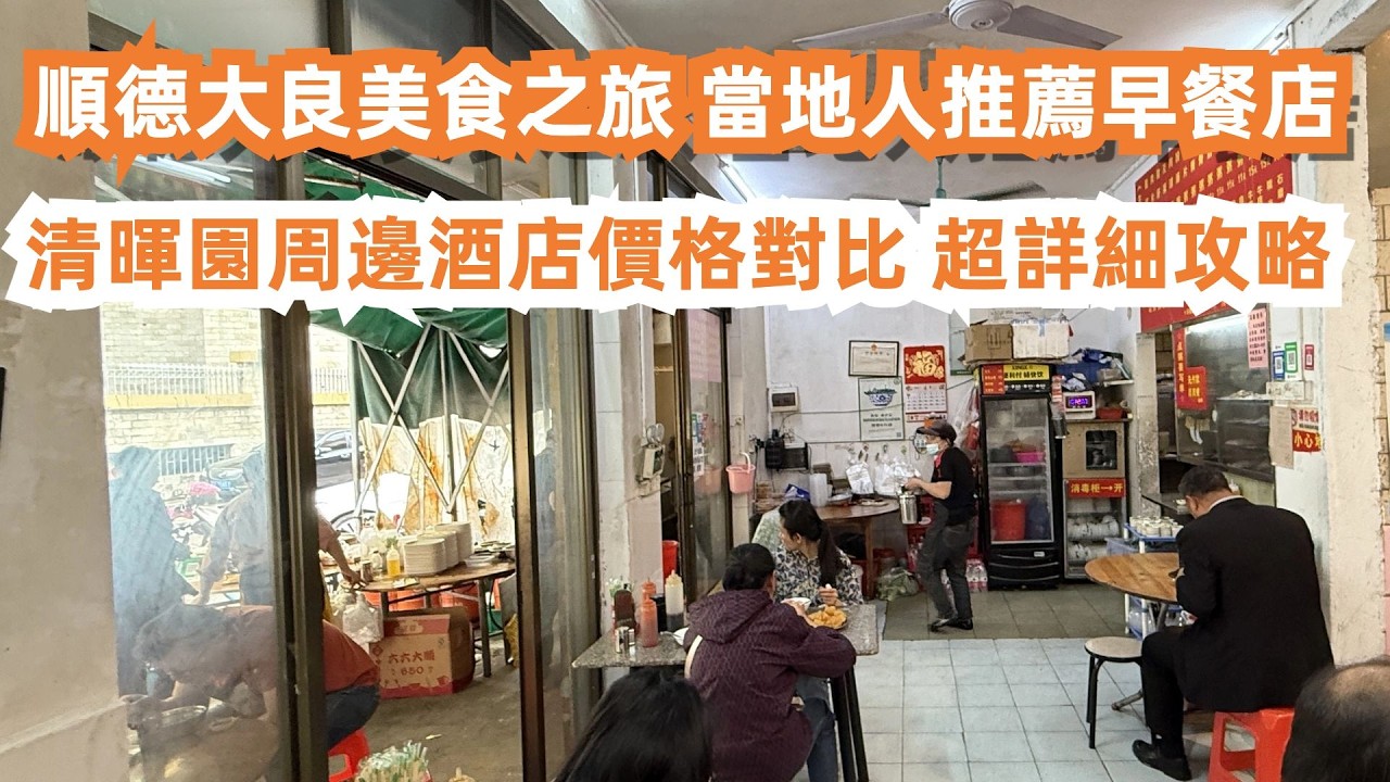 順德大良美食之旅！當地人推薦早餐店！嶺南四大名園之首！清暉園周邊酒店價格對比！超詳細攻略！大灣區美食旅遊攻略！遊客必到！魚片粥！一定要食！交通路線！停車攻略！購票需知！Canton Food Tour