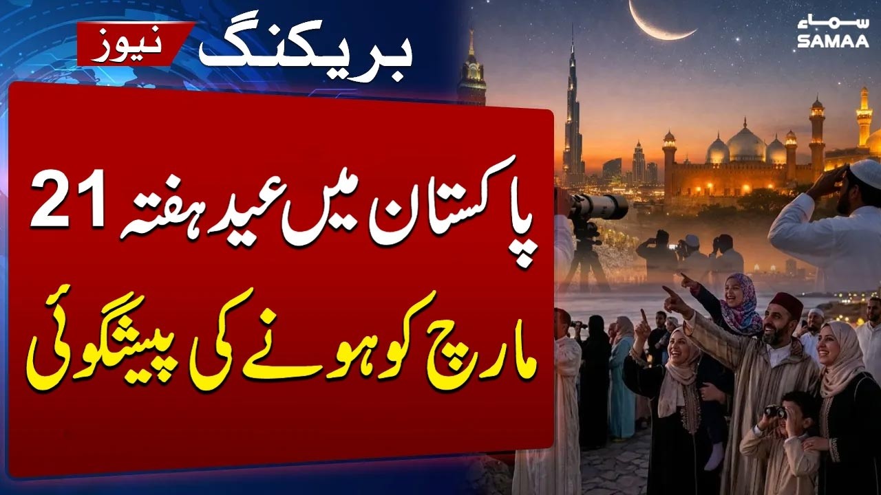Eid ul Fitr 2026 in Pakistan Expected on March 21: SUPARCO | SAMAA TV
