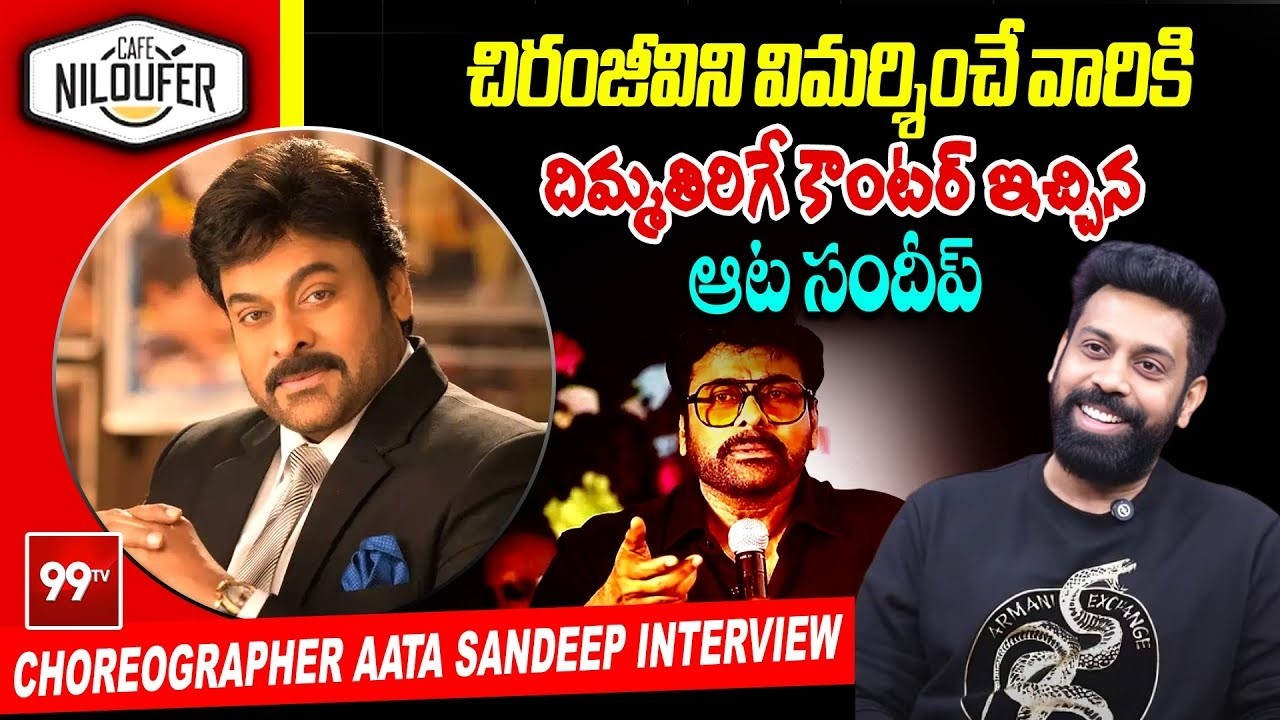 చిరంజీవిని విమర్శించే వారికి..దిమ్మతిరిగే కౌంటర్ ఇచ్చిన ఆట సందీప్ | Aata Sandeep emotional on Chiru