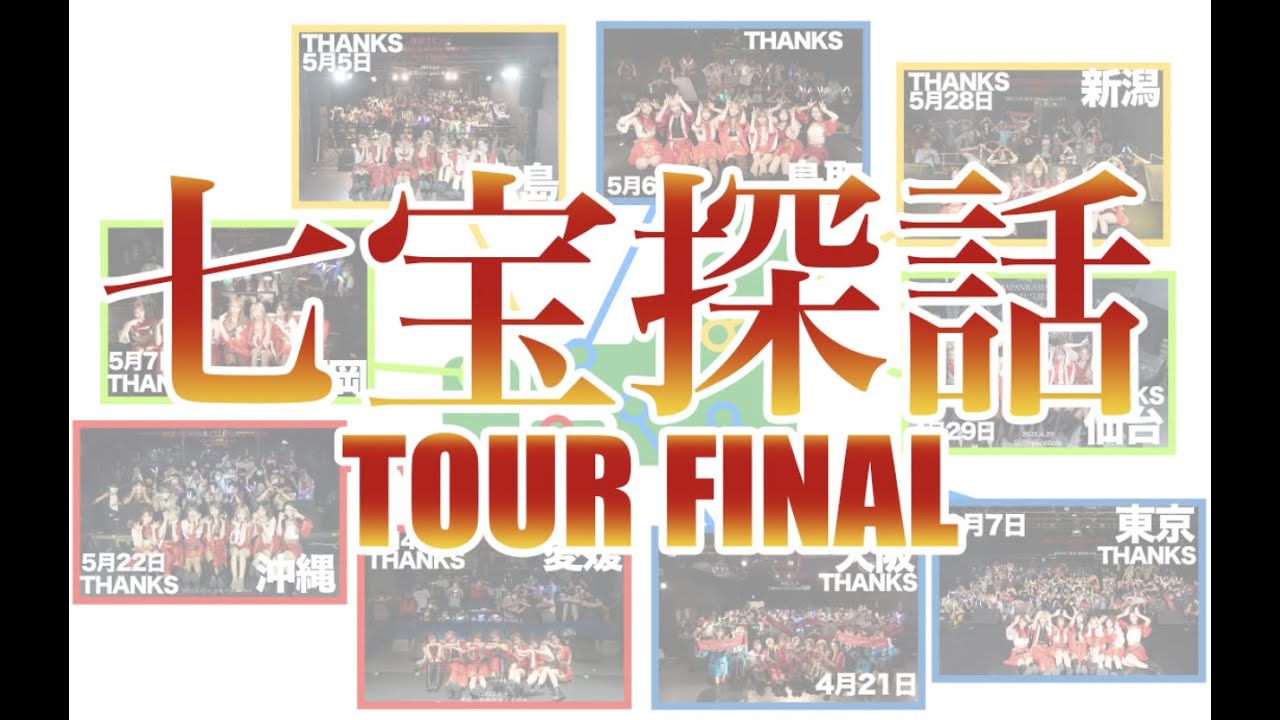 神薙ラビッツ＜七宝探話＞💫LIVE Video💫2022.6.7 ツアーファイナル「9曲抜粋映像」＜新宿BLAZE＞