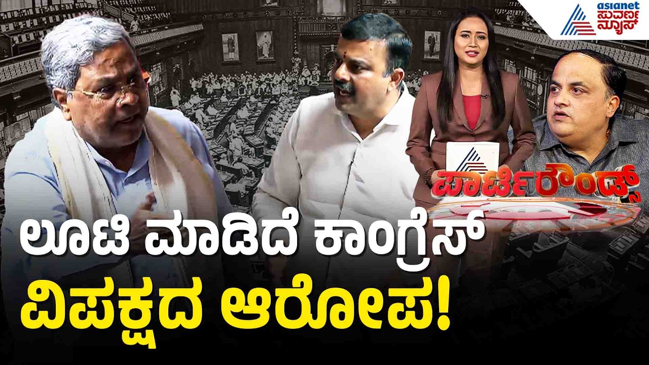 ವಿಧಾನಸಭೆಯಲ್ಲಿ R. ಅಶೋಕ್ ದಮ್ಮು-ತಾಕತ್ ಸವಾಲು! | Ashoka Challenge CM Siddaramaiah | Suvarna Party Rounds