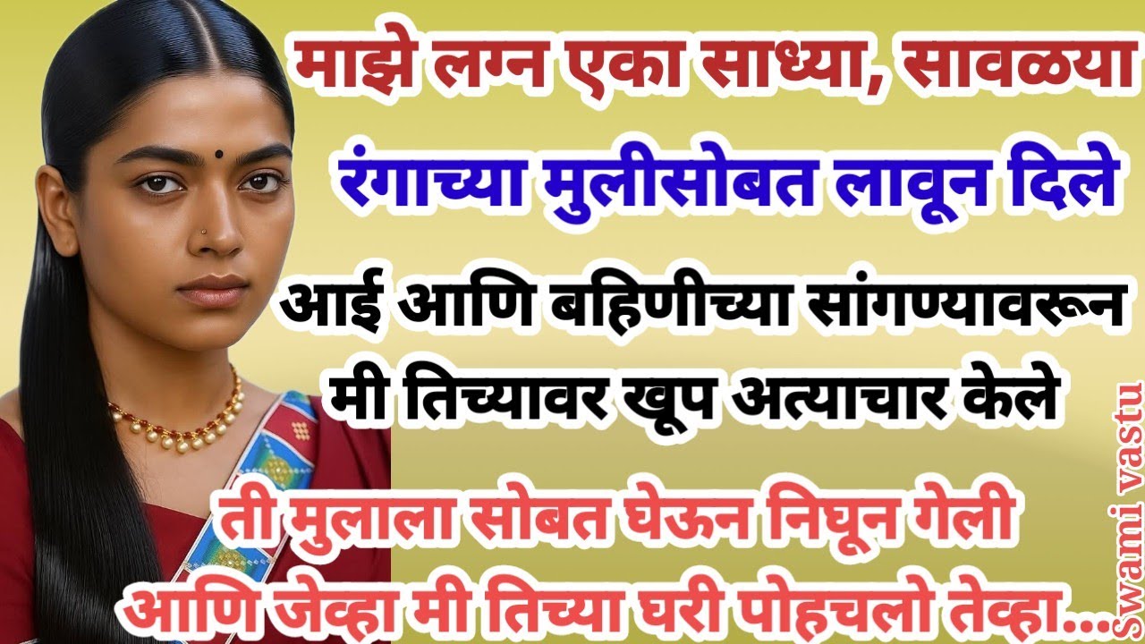 💫एका साध्या, सावळया रंगाच्या मुलीसोबत, माझे लग्न झाले.. जी मला आवडत नव्हती. पण ती निघून गेल्यानंतर..