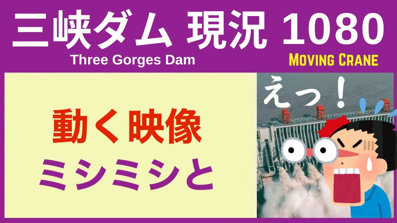 ● 三峡ダム ● 動く映像ミシミシと！劣化をさらに加速  2026-01-31  最新情報 洪水  今すぐ決壊しないが ・・・3兆円をかけた巨大プロジェクトの現在 Three Gorges Dam