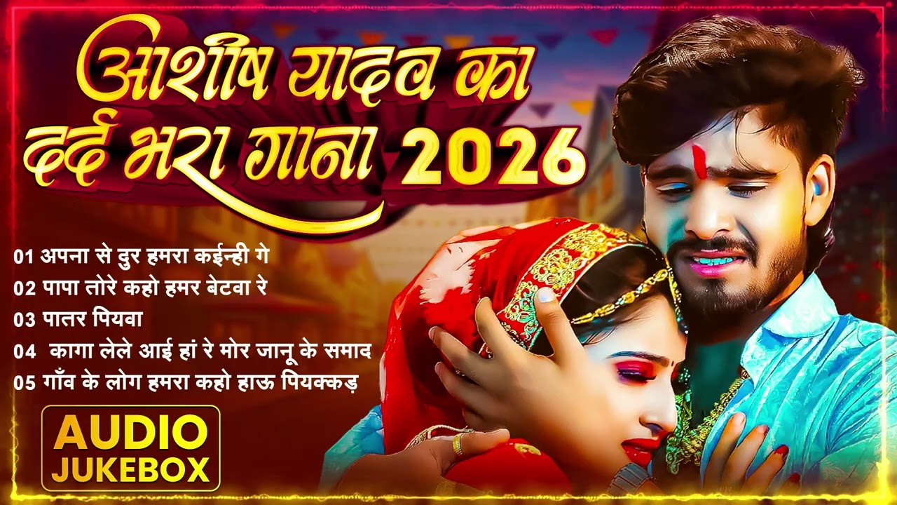 💔 #AudioJukebox – आशीष यादव के दर्द भरे गाने | Ashish Yadav Hit Sad Songs 2026 | Superhit Jukebox