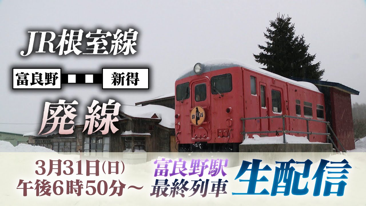 【JR根室線】富良野～新得が廃線へ　万感のラストラン　富良野駅発の最終列車　《LIVE配信》