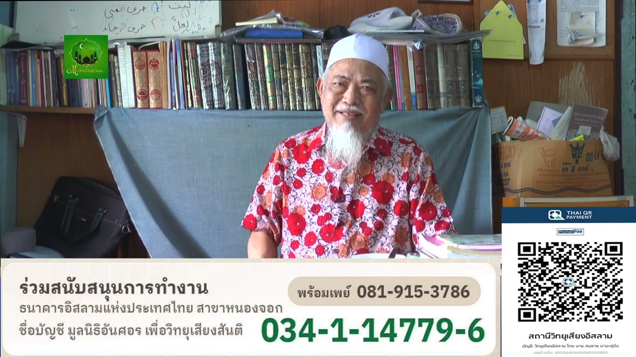 630 ตอน การอิจฉา 2 โดย อ อับดุลฆอนี บุญมาเลิศ