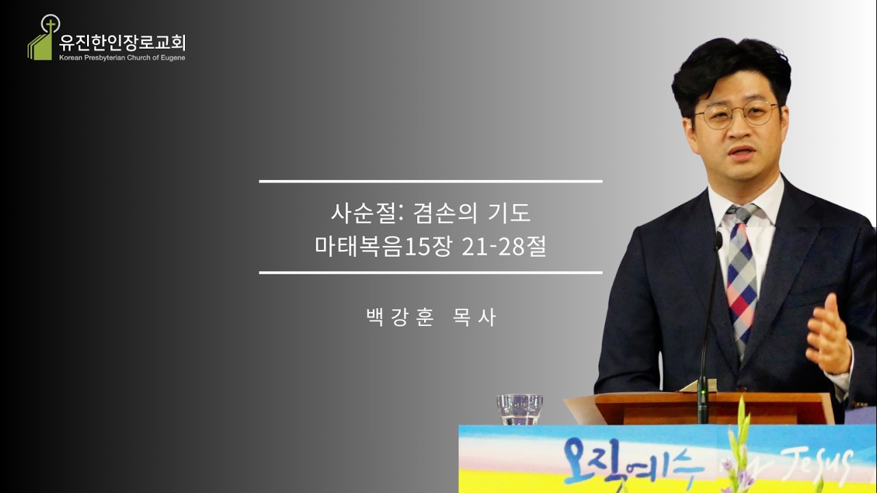 사순절: 겸손의 기도 | 마태복음 15장 21-28절 | 주일설교 | 2026. 3. 15