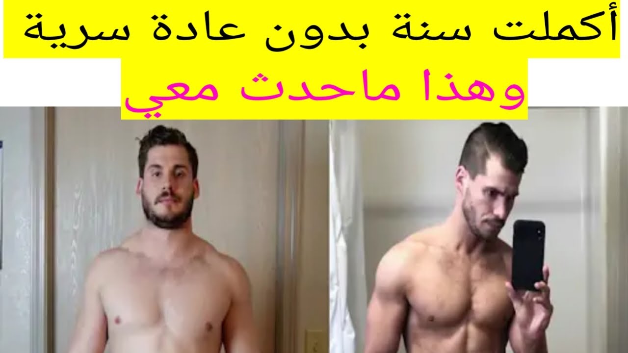 بعد ترك العادة السرية حدث معي مايلي إنجذاب النساء 🤨زيادة الثقة 😎قوة العضلات 💪ماهي المدة ؟#نوفاب