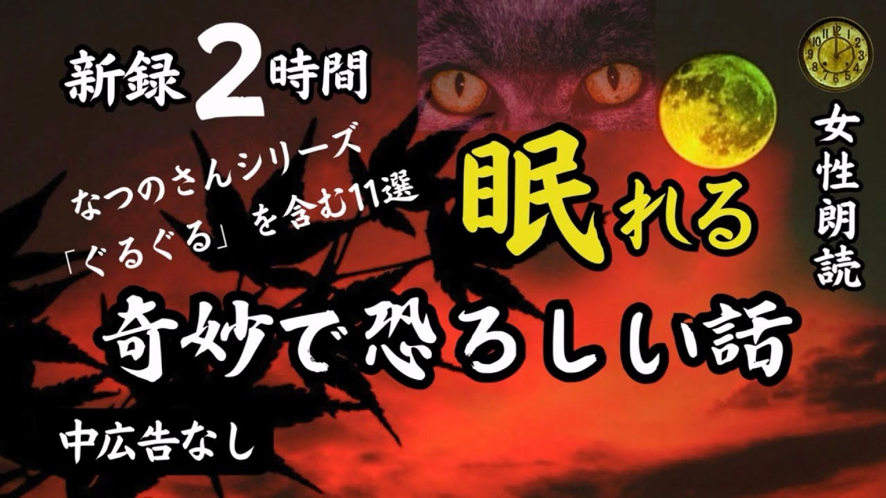 【睡眠導入/怖い話】途中広告なし　女声怪談朗読　新録11話　【女性/長編/ホラー/ミステリー/ほん怖/都市伝説/洒落怖】
