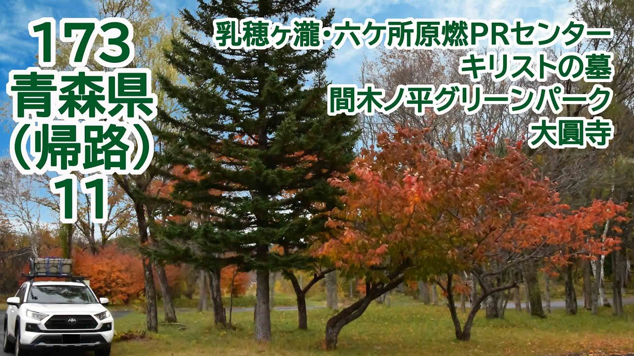 おじ丸の車中泊旅の記憶 173 青森県帰路11(2025/11)乳穂ヶ瀧・六ケ所原燃PRセンター・キリストの墓・間木ノ平グリーンパーク・大圓寺