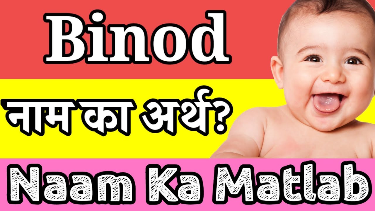 Binod Naam Ka Matlab Kya Hai | Binod Ka Matlab | Binod Ka Arth | Binod Naam Ka Arth Kya hai