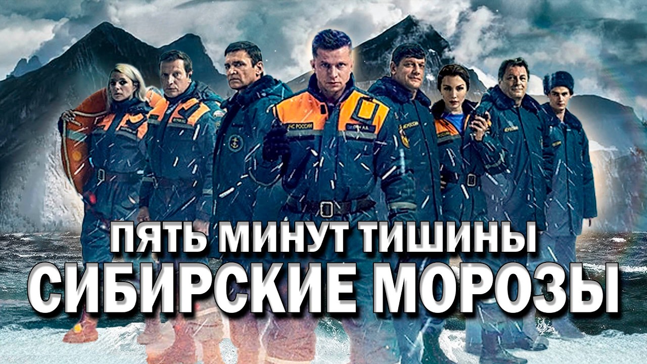 ⚡ЭТОТ ФИЛЬМ ВОЗЬМЁТ ВАС ЗА ДУШУ! - Пять Минут Тишины. Сибирские Морозы, 1-4 серия