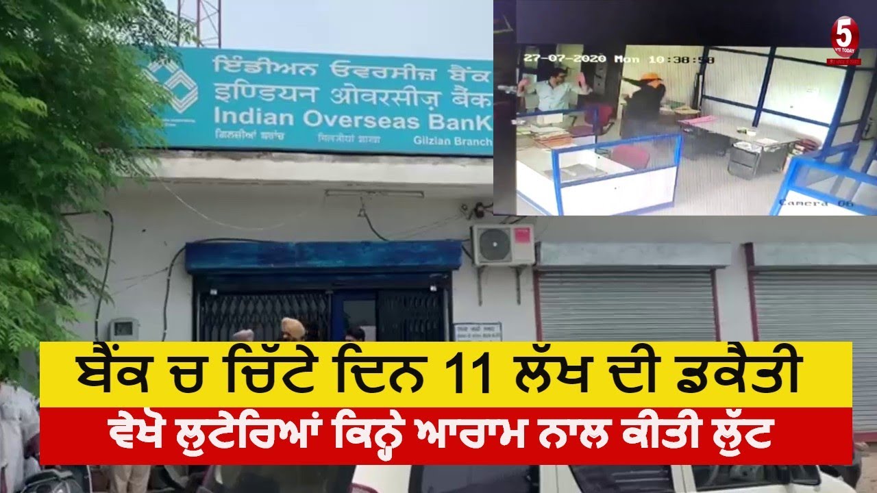 BIG NEWS|  LIVE Bank robbery of Rs 11 lakh In Hoshiarpur  | CCTV Video Bank Robbery| Punjab News