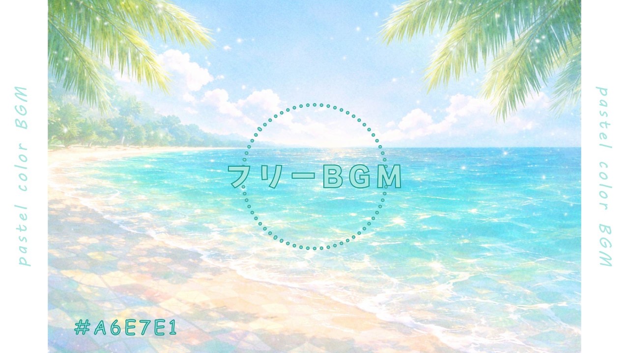 【BGM】みずみずしく軽やか | #A6E7E1 | チル系BGM ｜フリーBGM