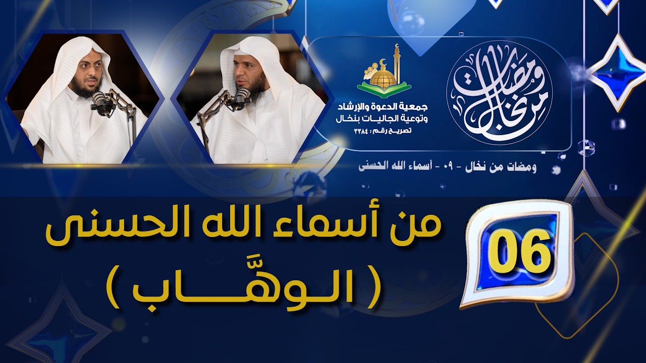 06الحـلقـة السادسة : من أسماء الله الحسنى( الــوهَّــــــاب )