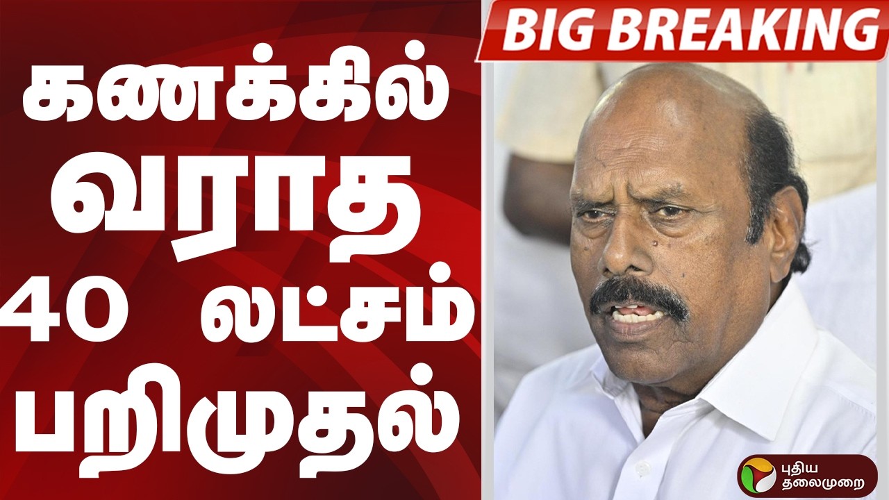 #BIGBREAKING:EV Velu வீட்டில் கணக்கில் வராத ரூ.40 லட்சம் பறிமுதல்