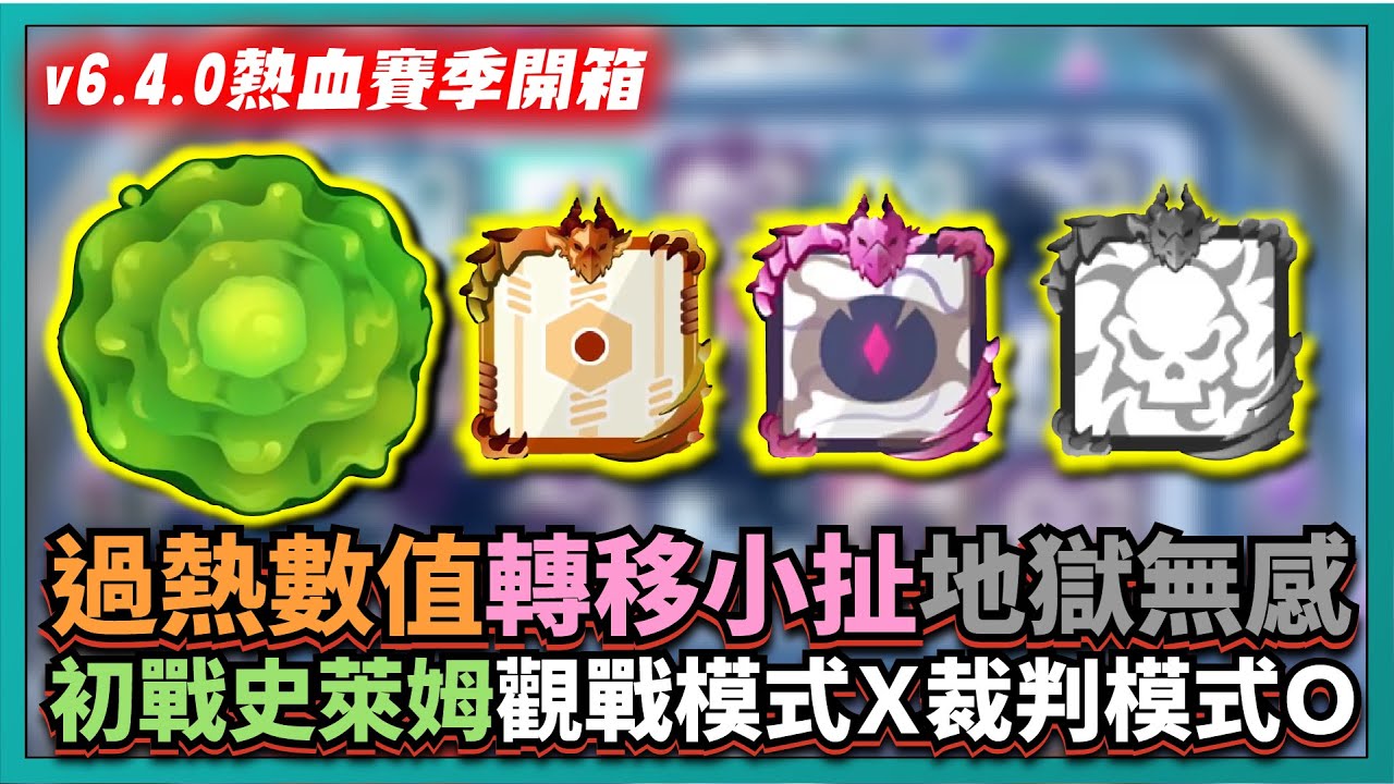 Random Dice骰子塔防－【v6.4.0過熱賽季開箱】過熱數值！轉移小扯！地獄無感！初戰史萊姆！觀戰模式Ｘ裁判模式Ｏ！｜v6.4.0｜# 582｜PFY玩給你看