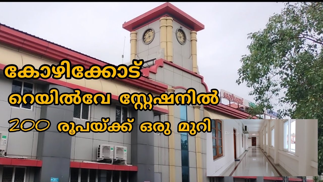 Cheapest stay at Kozhikode railway station @rs200.200 രൂപയ്ക്ക് കോഴിക്കോട് റെയിൽവേ സ്റ്റേഷനിൽ മുറി.