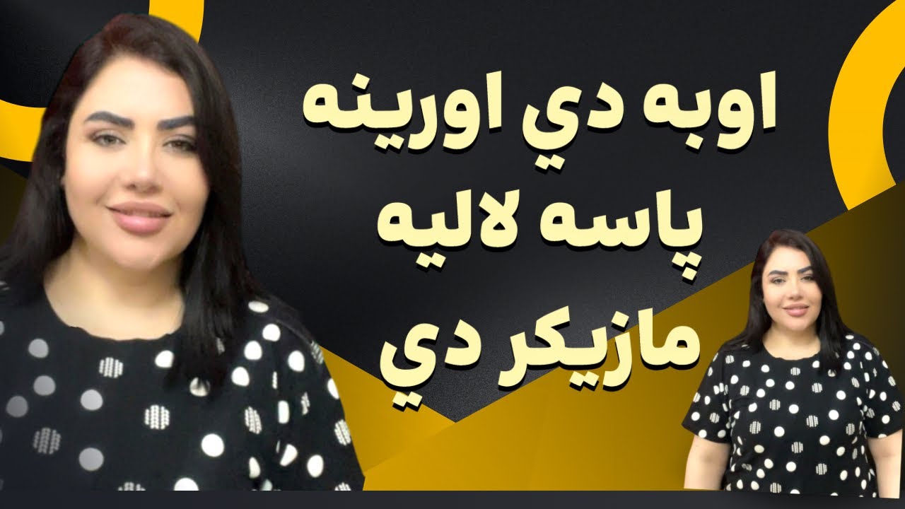 اوبه دي اورينه پاسه لاليه مازيكر دي #شاهدخت_کندهاری #shahdukhtkandhari #shahdokhtkandhari 