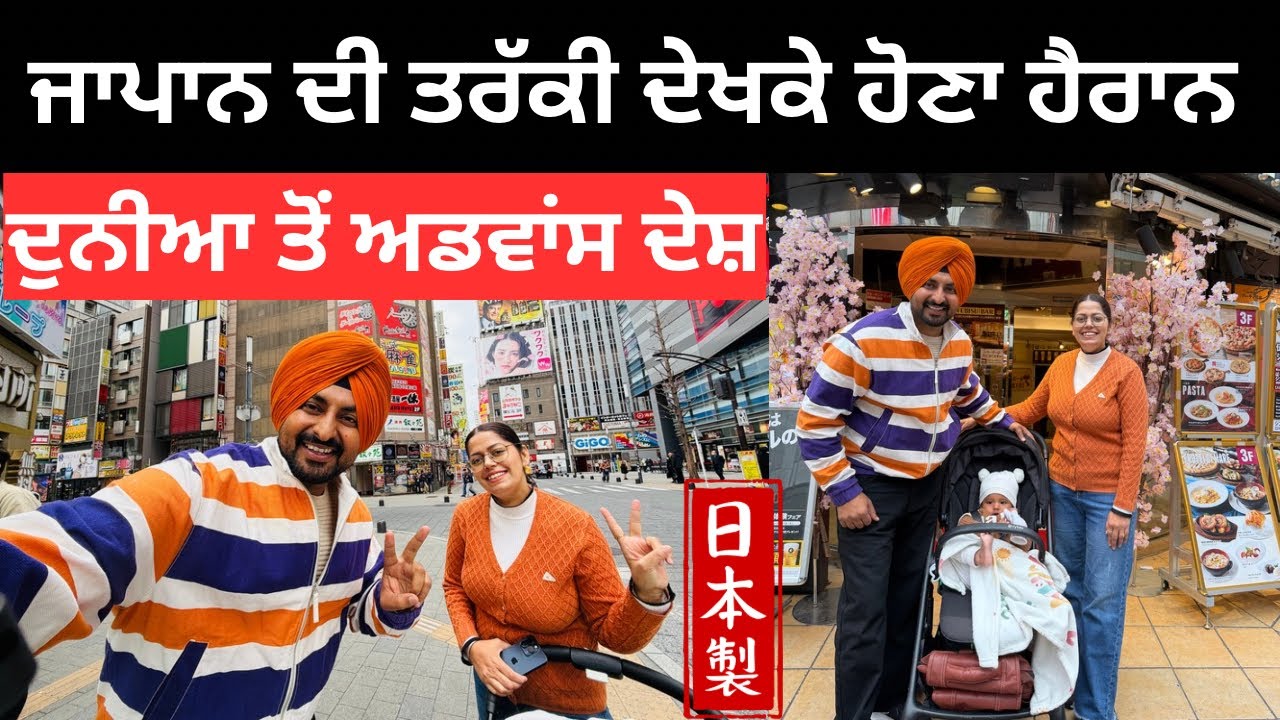 ਜਾਪਾਨ ਦੀ ਤਰੱਕੀ ਦੇਖਕੇ ਹੋ ਜਾਵੋਂਗੇ ਹੈਰਾਨ Japan City Tokyo | Punjabi Travel Couple | Ripan Khushi