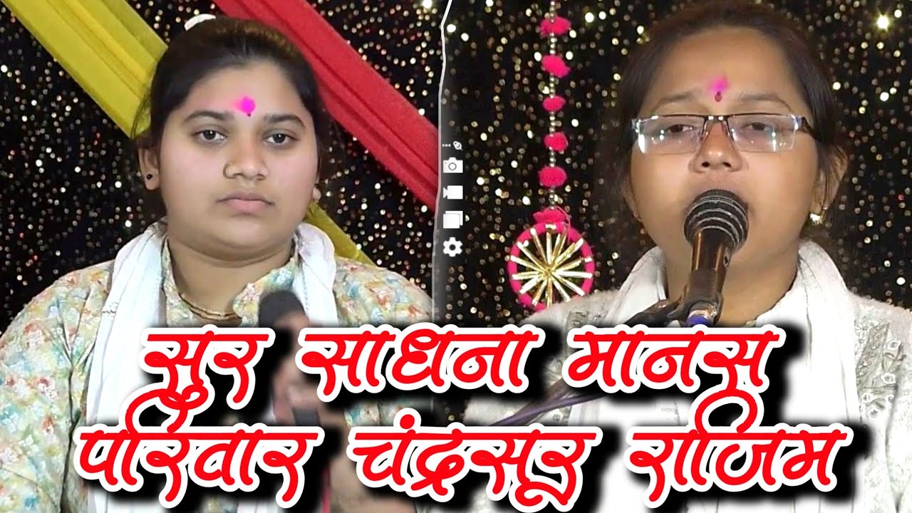 सुर साधना मानस परिवार चंद्रसूर राजिम | SUR SADHANA MANAS PARIWAR CHANDRASUR RAJIM | MORDHAROHAR
