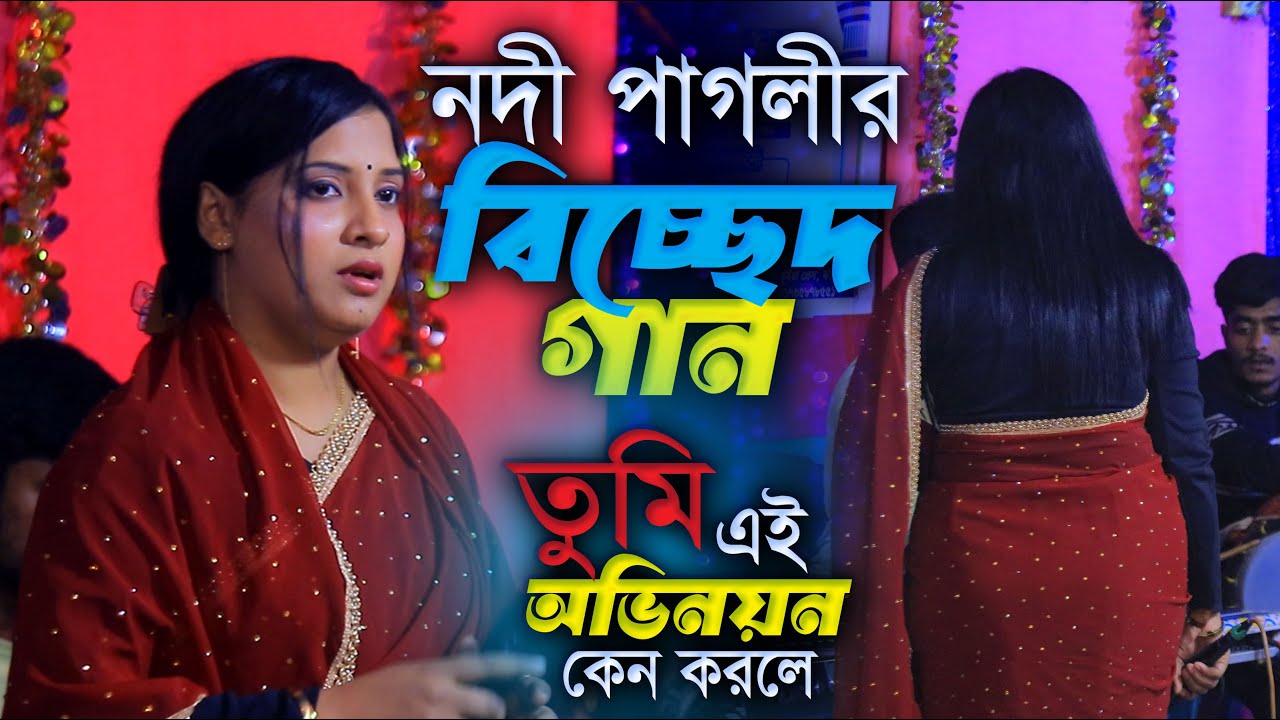 নদী পাগলী অনেক কষ্ট নিয়ে গানটি করলো । তুমি এই অভিনয় কেন করলে । Nodi Sarkar Hit Gaan । Bicched Gaan