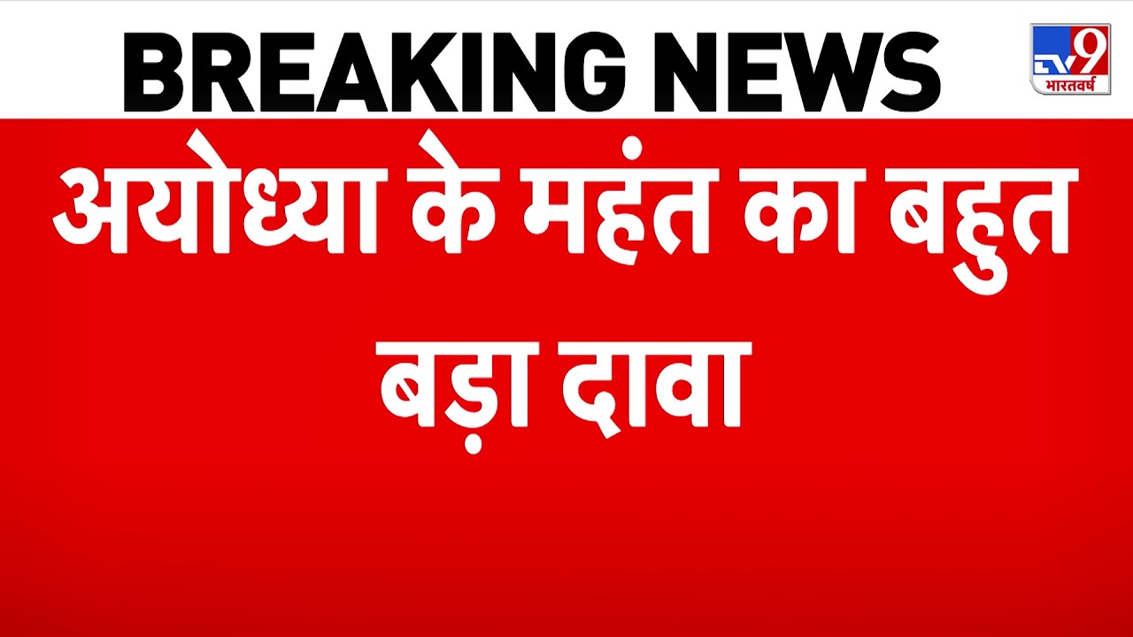 Ram Mandir Donation Scam: चढ़ावा चोरी विवाद में अयोध्या के महंत का बहुत बड़ा दावा--TV9 SIT