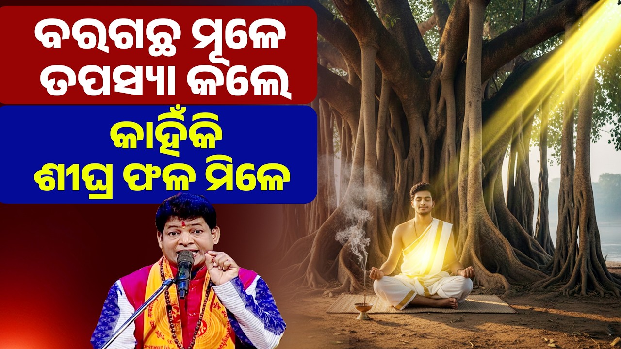 ବରଗଛ ମୂଳେ ତପସ୍ୟା କଲେ କାହିଁକି ଶୀଘ୍ର ଫଳ ମିଳେ ||Baragachha Mule Tapasya Kale Kahiki Sighra Phala Mile||