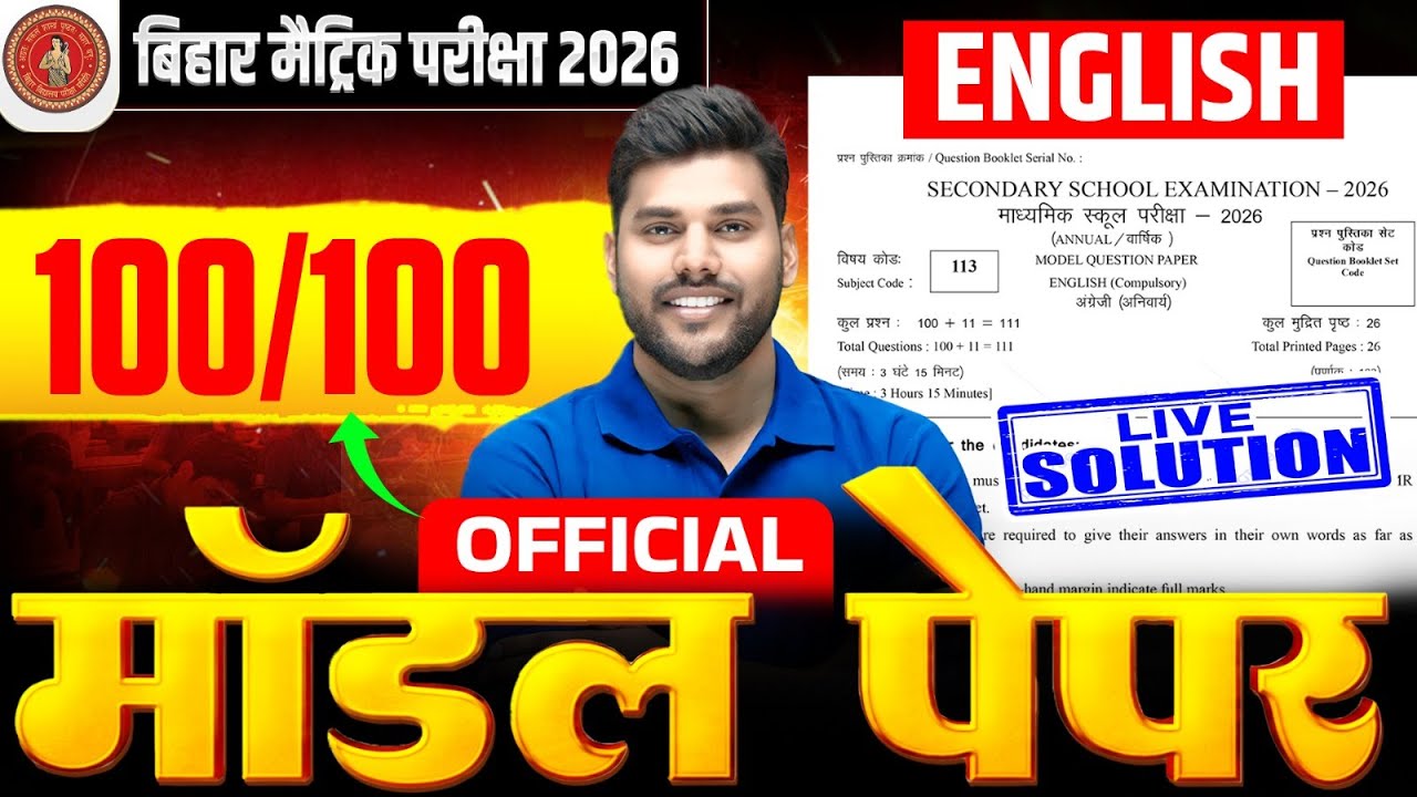 Bihar Board 10th English Model Paper Solution | Class 10th English Official Model Paper 2026 | 🔥