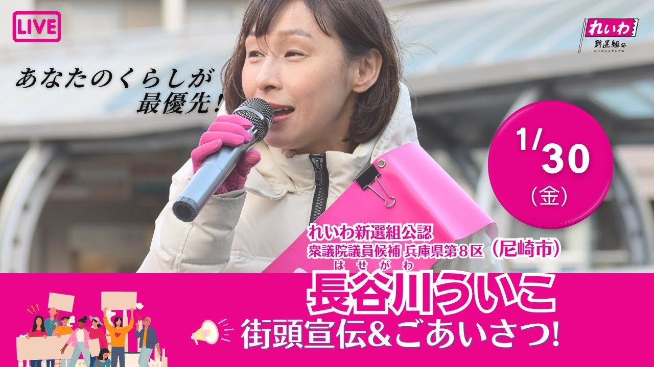 長谷川ういこ マルハチ前街宣！ 兵庫8区(尼崎市) れいわ新選組公認候補 20261030