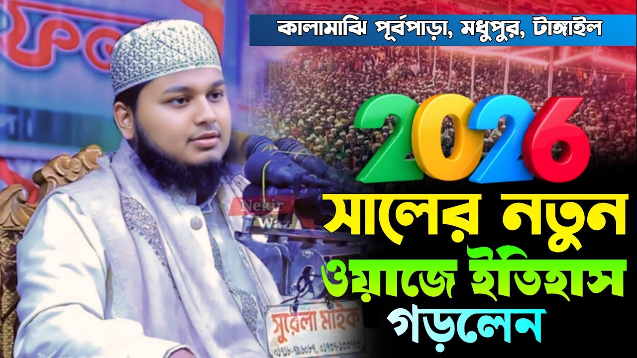 ২০২৬ সালে কালামাঝি পূর্বপাড়া নতুন ওয়াজে ইতিহাস গড়লেন | ক্বারী জুনায়েদ আল হাবিব কুমিল্লা