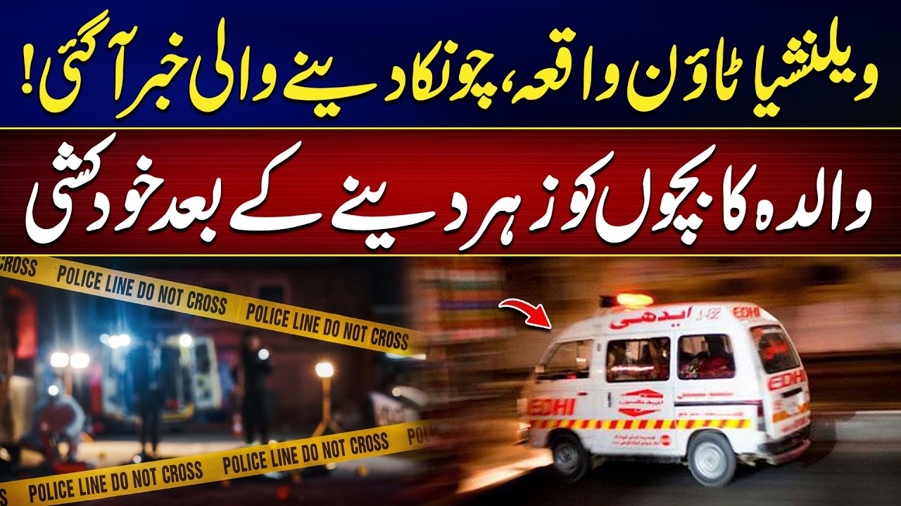 Lahore Valencia Town Tragedy | Police Uncover Cause Behind Woman and Three Children's De@ths
