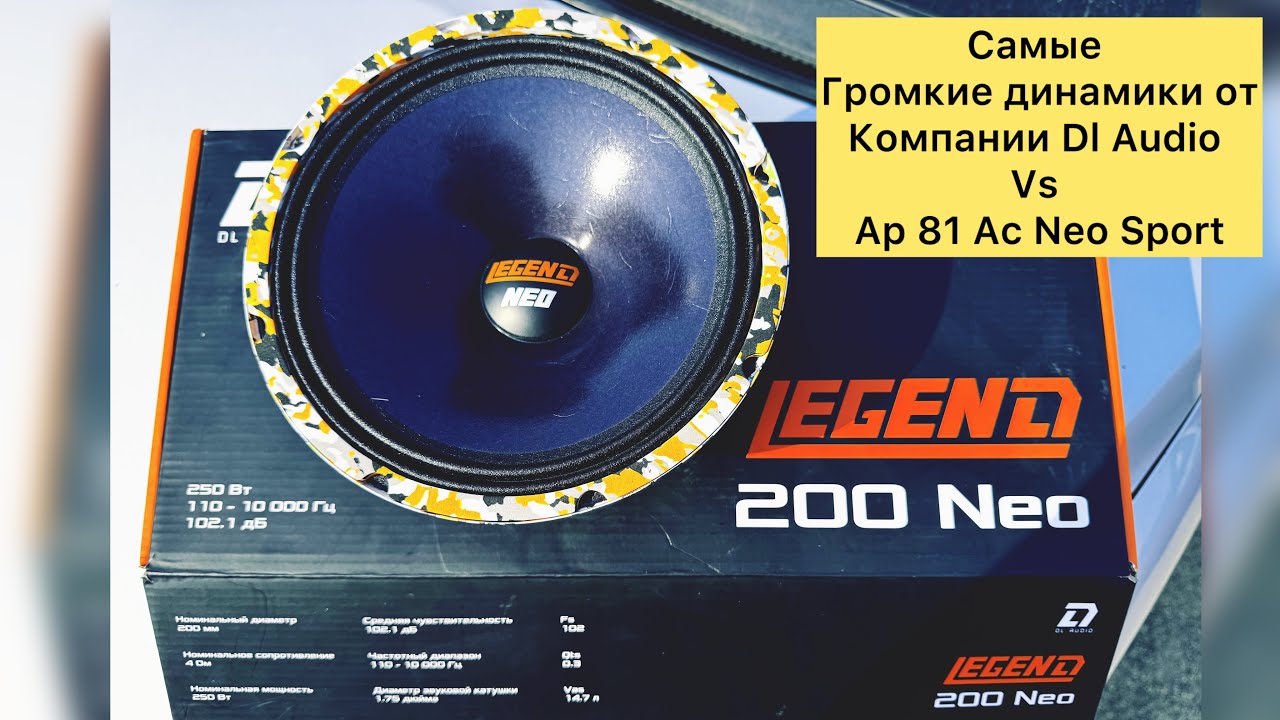 Новинка ! Legend 200 Neo Самые громкие середины от Dl audio и сравнение с Ap 81 Ac Neo sport Db