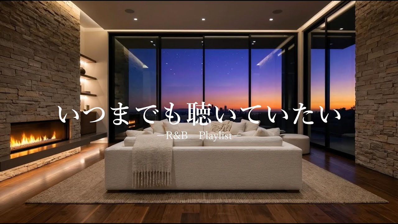【洋楽Playlist】いつまでも聴いていたい心地いいR&B｜Late Night / Relax / Smooth Vibes