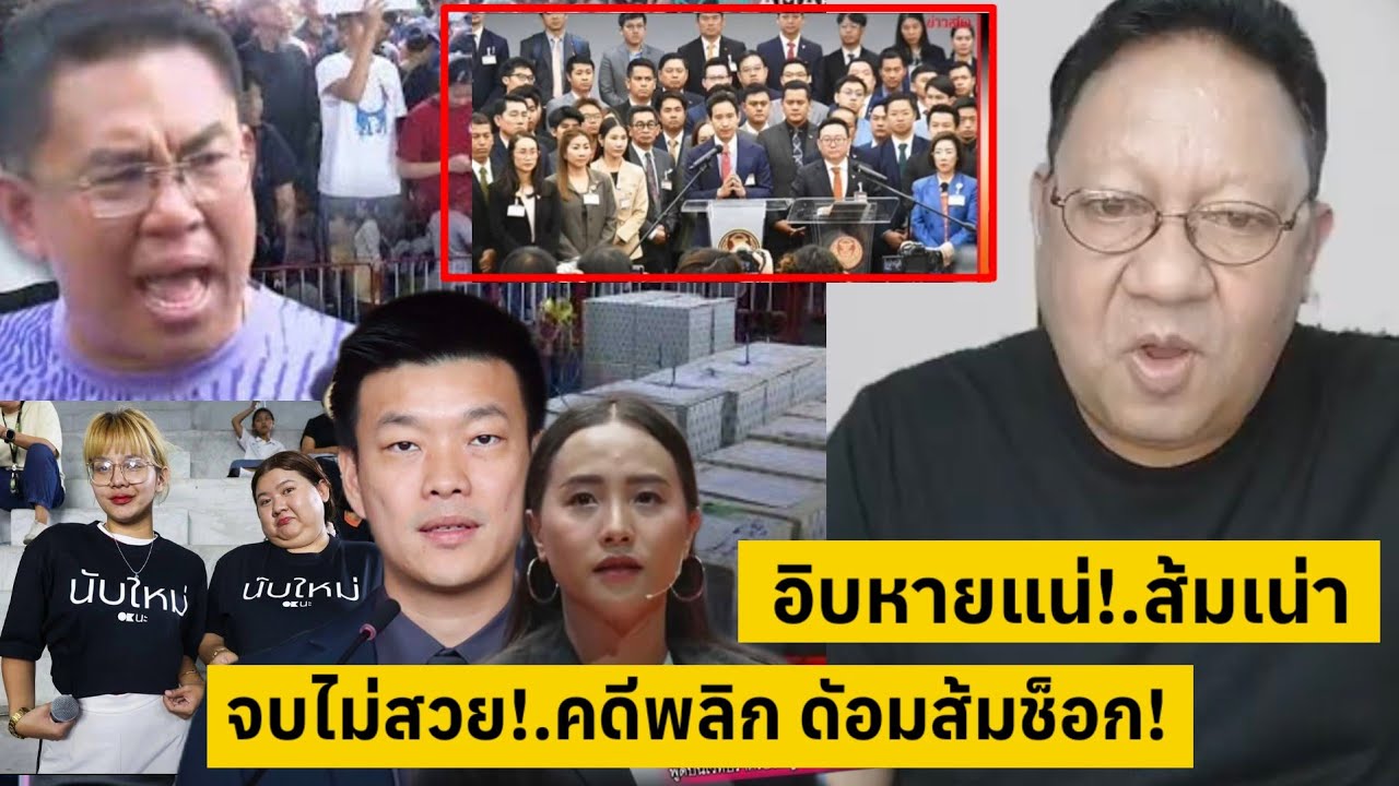 อิบหายแน่!.ส้มเน่า งานนี้จบไม่สวย!.คดีพลิก ด้อมสะดุ้งเฮือก [คลิปติดกระแส]