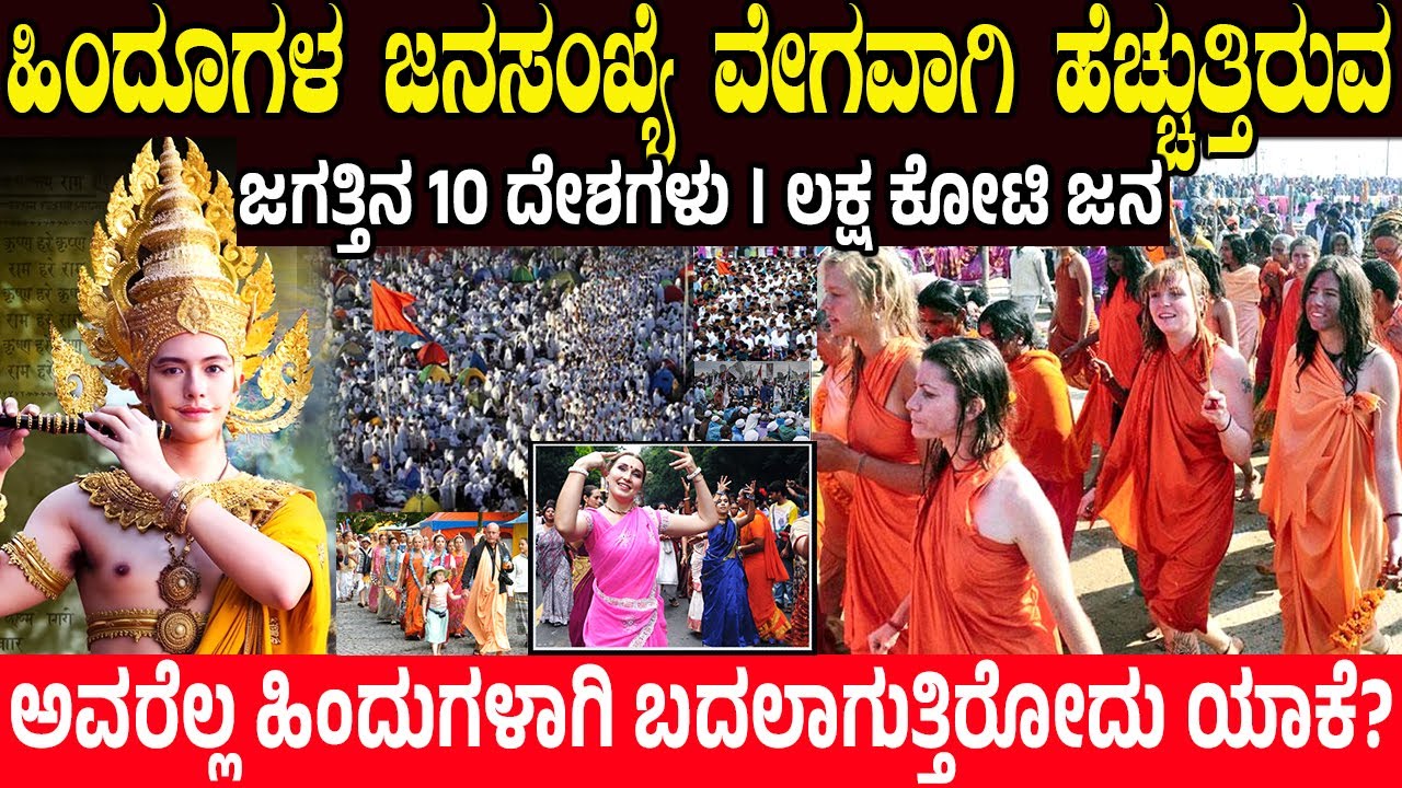 ಈ 10 ದೇಶಗಳಲ್ಲಿ ವೇಗವಾಗಿ ಹೆಚ್ಚುತ್ತಿದೆ ಹಿಂದೂಗಳ ಸಂಖ್ಯೆ.!  Fastest Growing Hindu Countries in World