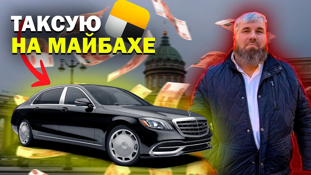 ТАКСУЕМ НА МАЙБАХЕ / ЗАРАБОТАЛ БОЛЬШЕ ВСЕХ ТАКСИСТОВ В ПИТЕРЕ / ДИМОН ТАКСИ