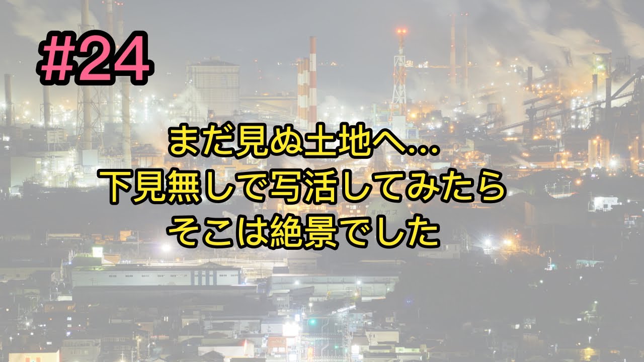 #24 まだ行ったことのない土地に夜活しに行った件について📸