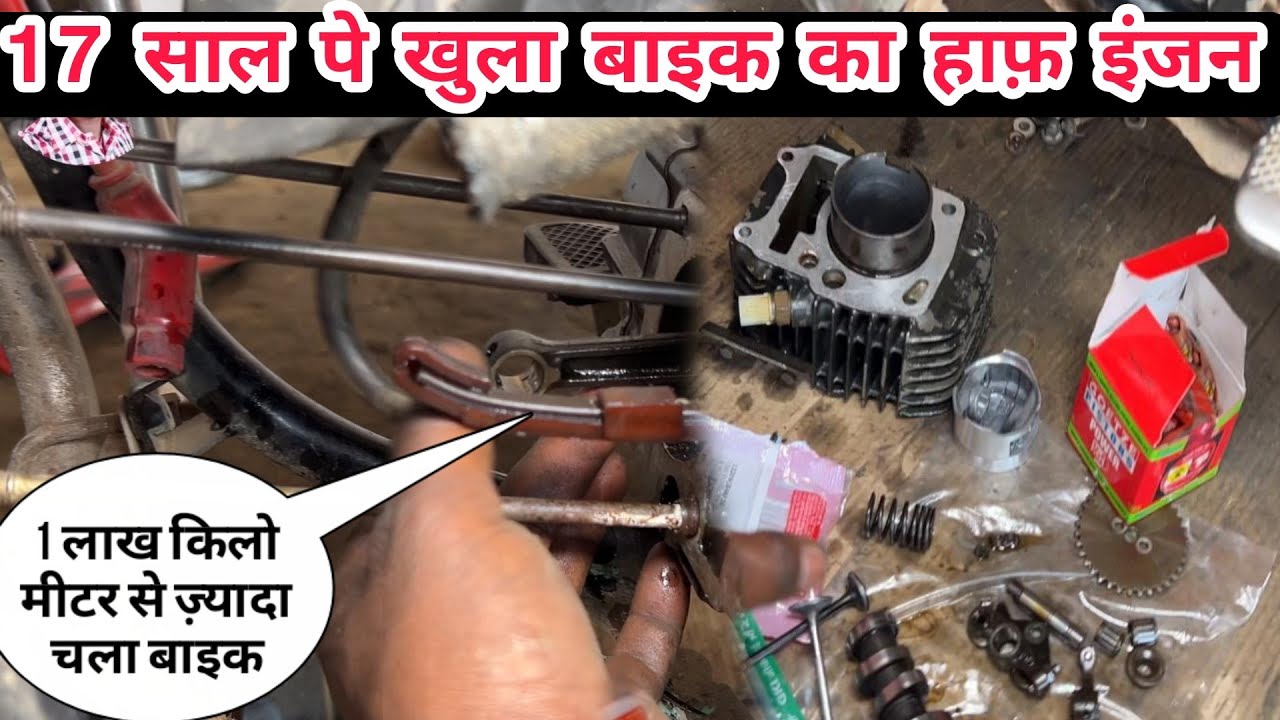 17 साल बाद खुला बाइक हाफ इंजन, how to Glamour bike engine repair in Hindi,glamour half engine repair