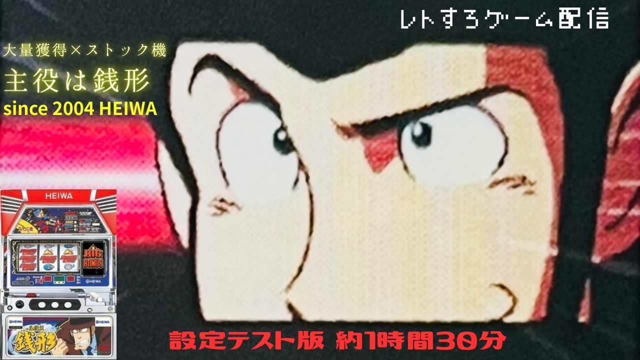 主役は銭形【レトロゲーム/ライブ配信】懐かしの4号機パチスロ