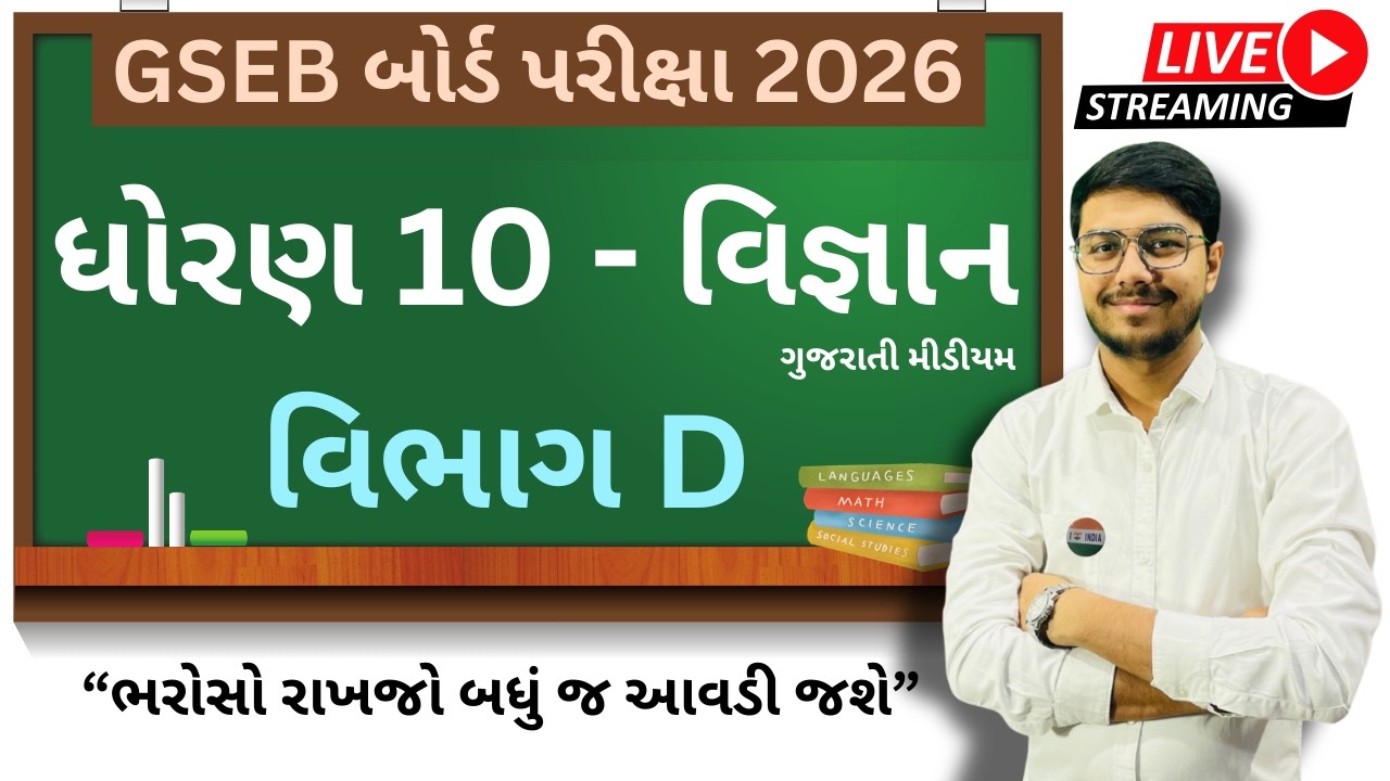 Std 10 Science 2026 । Part 1 - વિભાગ D । 100 % IMP for GSEB Board Exam 2026 । FREE LIVE