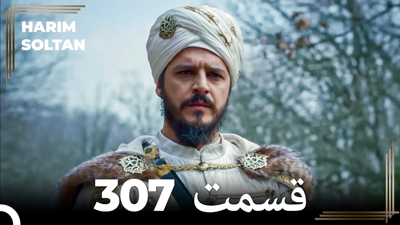 حريم سلطان قسمت 307 (Dooble Farsi)