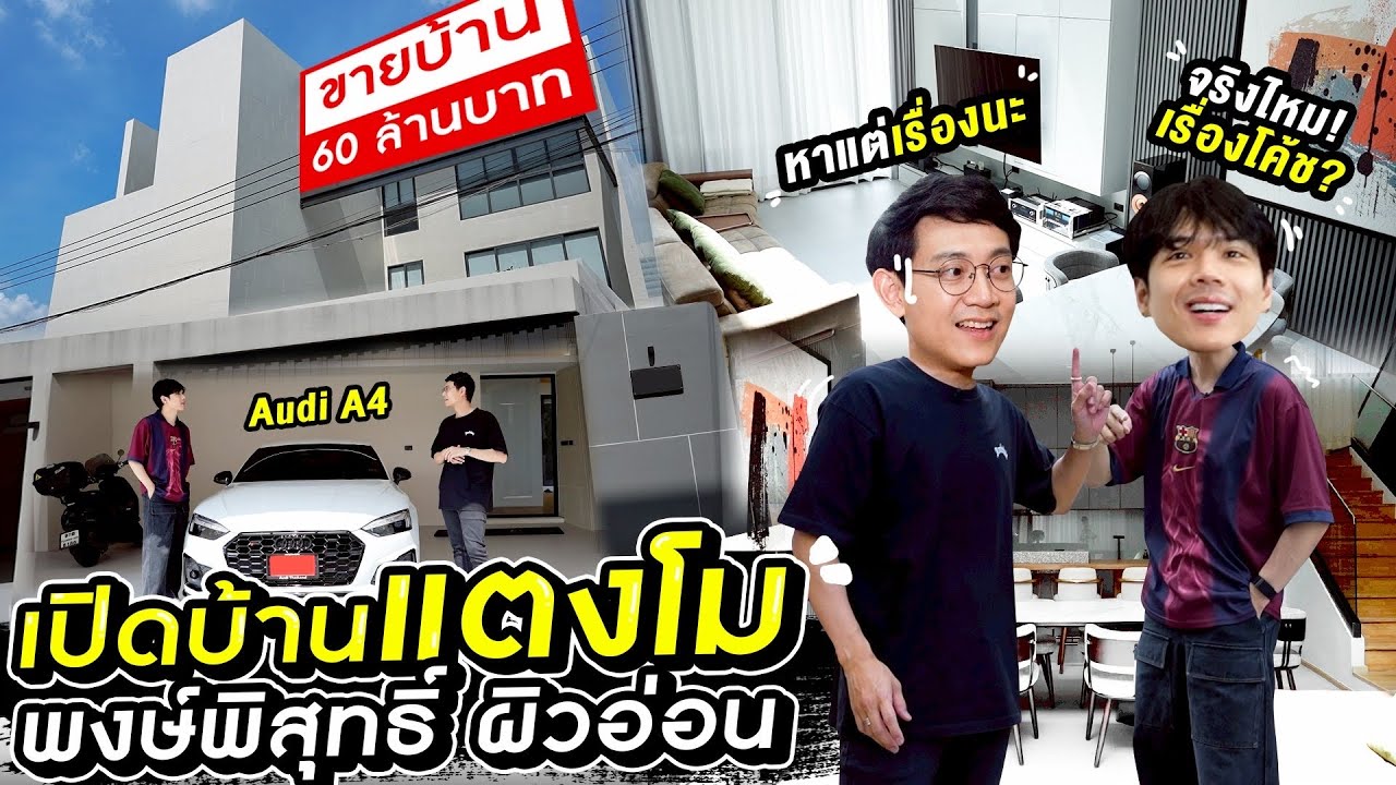 เปิดบ้าน &ldquo;แตงโม พงษ์พิสุทธิ์ ผิวอ่อน&rdquo; มูลค่า 60 ล้าน! พร้อมตอบดราม่าตรงๆ เรื่องนี้พ่อผมไม่เกี่ยว!!!