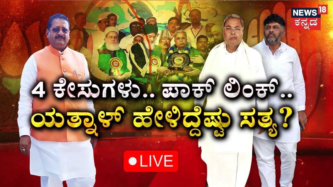 LIVE | Yatnal VS CM Siddaramaiah | DK Shivakumar | Muslim Reservation | BY Vijayendra | R Ashok |BJP