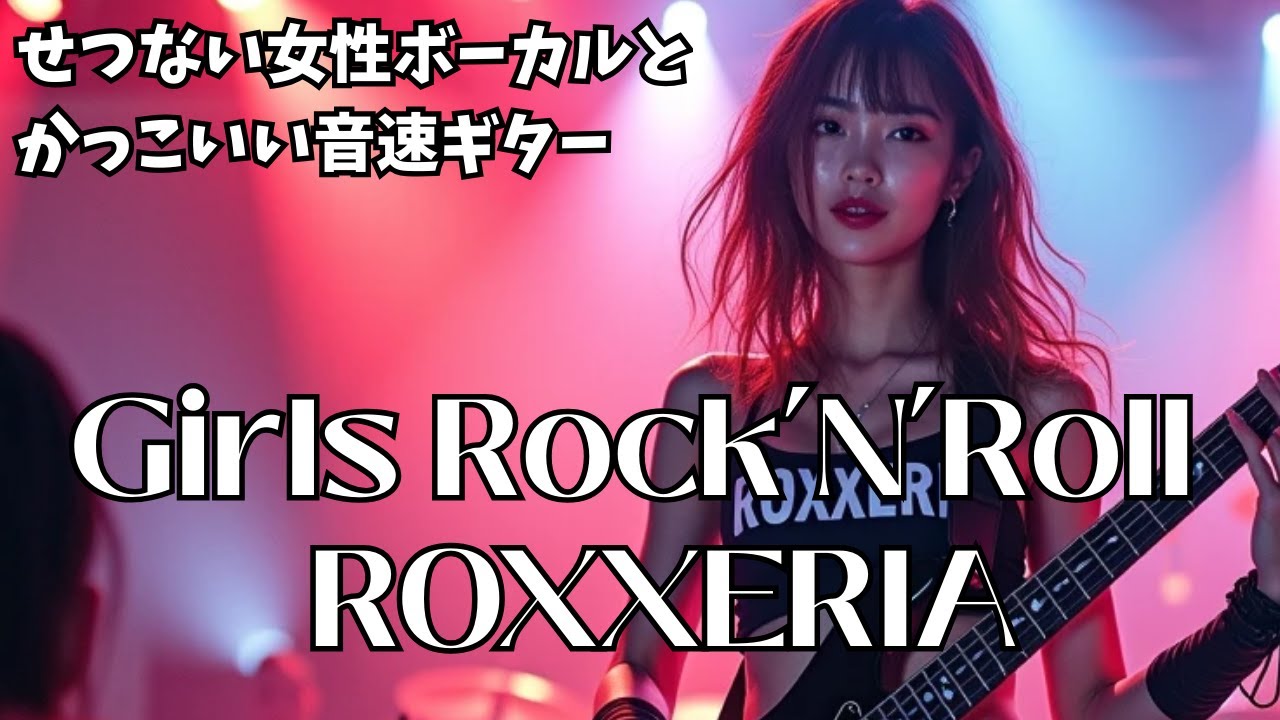【せつなくかっこいい】作業用・モチベアップ用　Girls Rock'n'roll Band Light a Fire In Your Heart