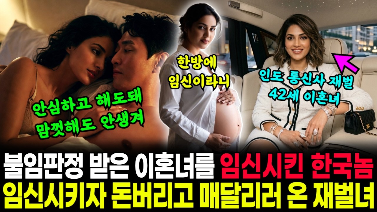 불임판정 받은 재벌 이혼녀를 한방에 임신시켜버린 한국남자. 한국남자랑 결혼하려고 무조건 한국귀국한 인도재벌녀